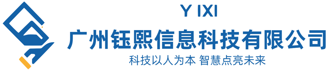 广州钰熙信息有限公司