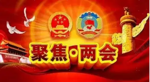 两会今日看点：全国政协十四届三次会议下午3时开幕