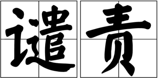 中国代表：中方谴责以色列侵犯伊朗